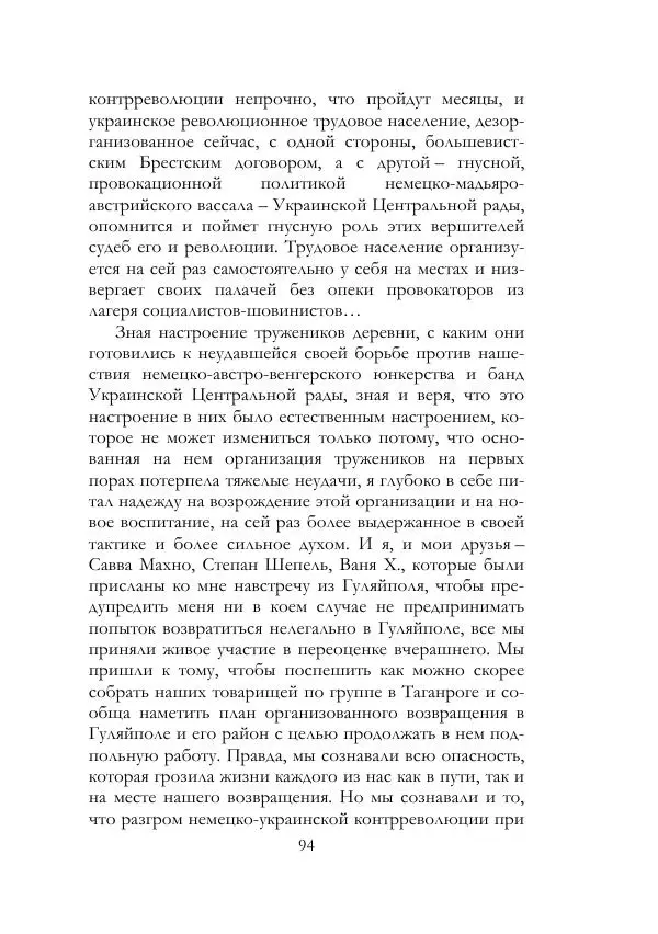 Нестор Махно - Воспоминания - Страница № 95