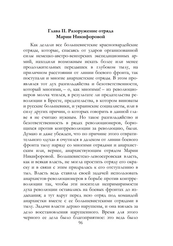 Нестор Махно - Воспоминания - Страница № 97