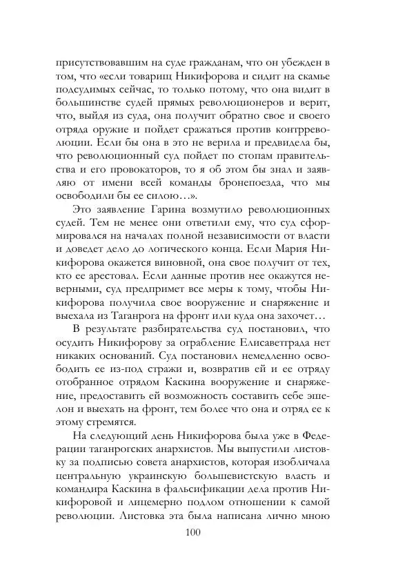 Нестор Махно - Воспоминания - Страница № 101