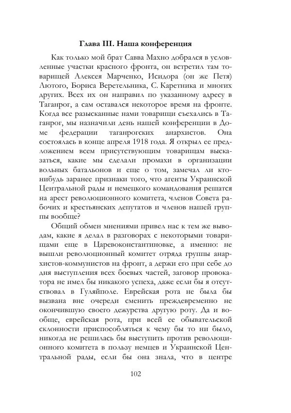 Нестор Махно - Воспоминания - Страница № 103