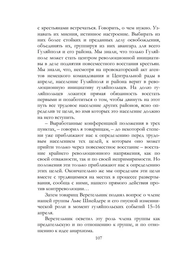 Нестор Махно - Воспоминания - Страница № 108