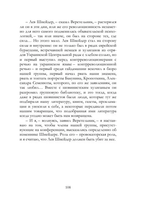 Нестор Махно - Воспоминания - Страница № 109