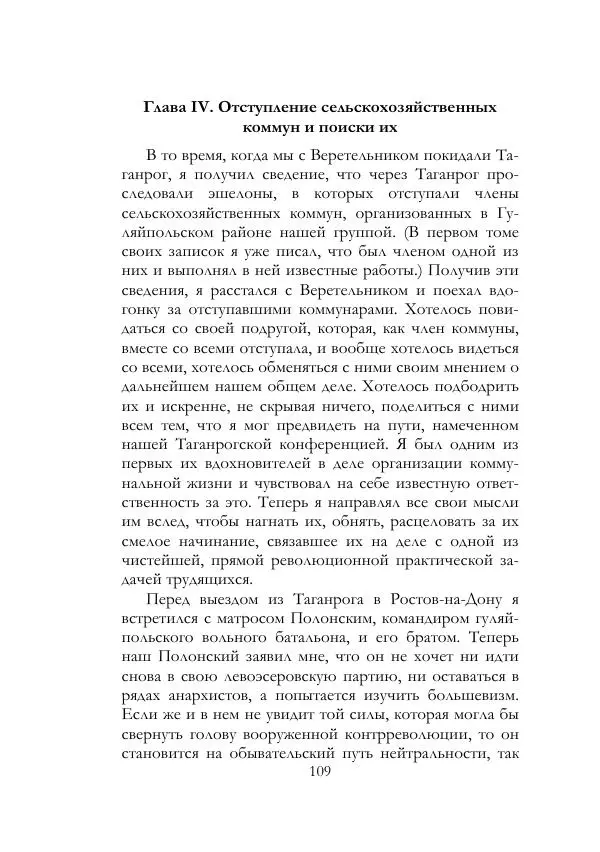 Нестор Махно - Воспоминания - Страница № 110