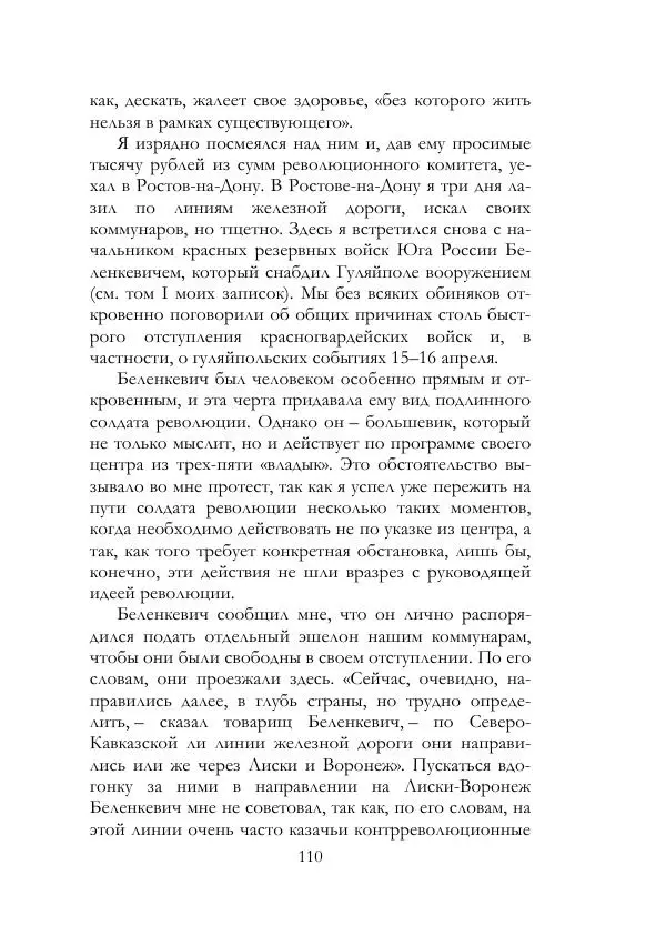 Нестор Махно - Воспоминания - Страница № 111