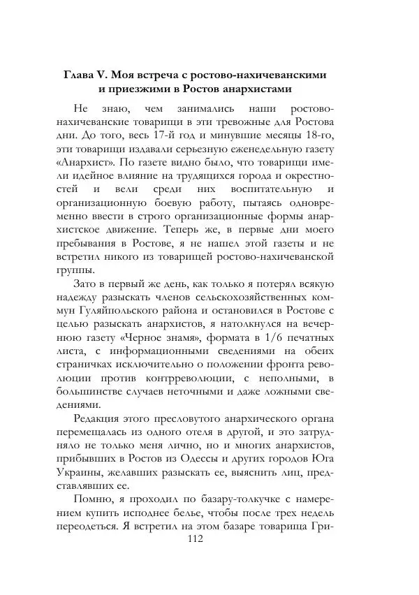 Нестор Махно - Воспоминания - Страница № 113