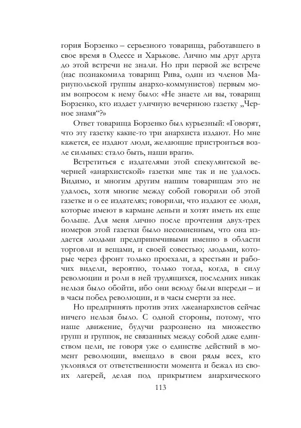 Нестор Махно - Воспоминания - Страница № 114