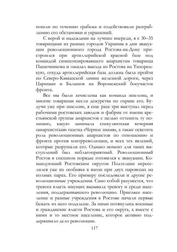 Нестор Махно - Воспоминания - Страница № 118