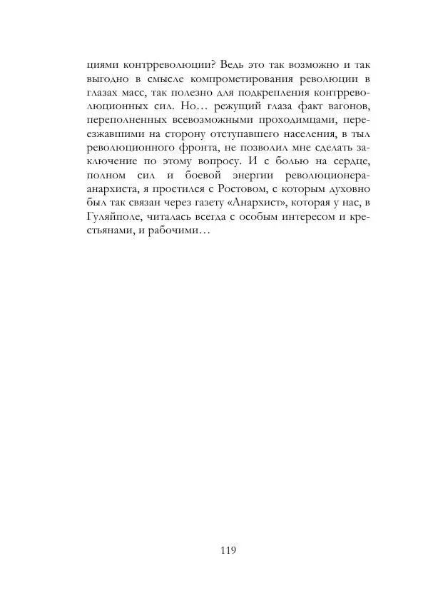 Нестор Махно - Воспоминания - Страница № 120