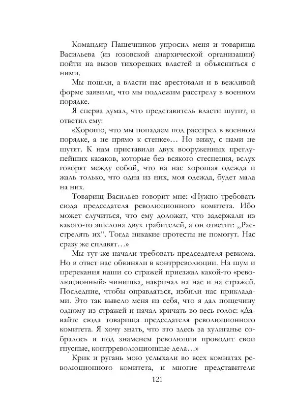 Нестор Махно - Воспоминания - Страница № 122