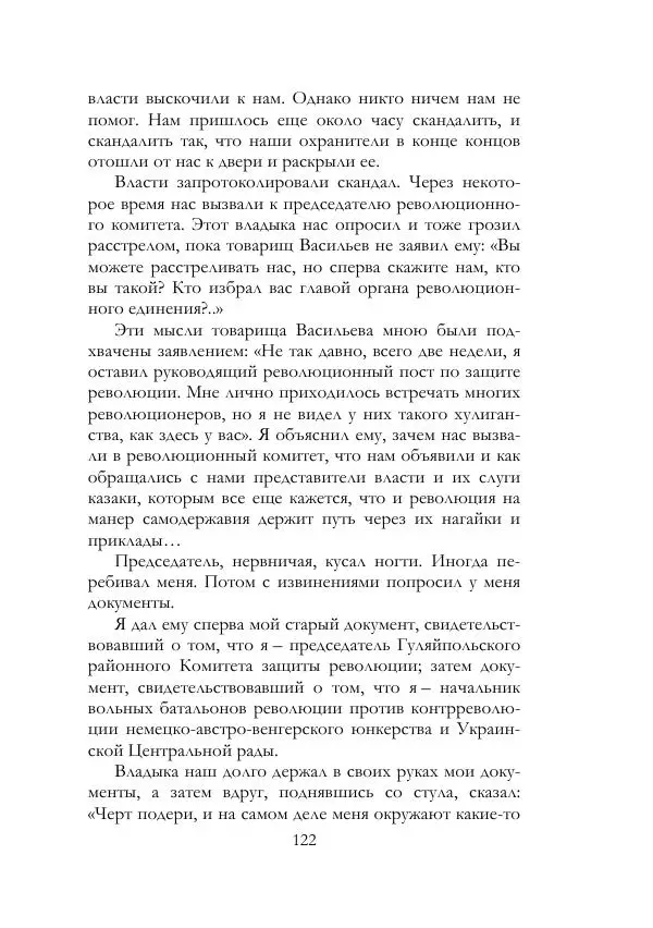 Нестор Махно - Воспоминания - Страница № 123