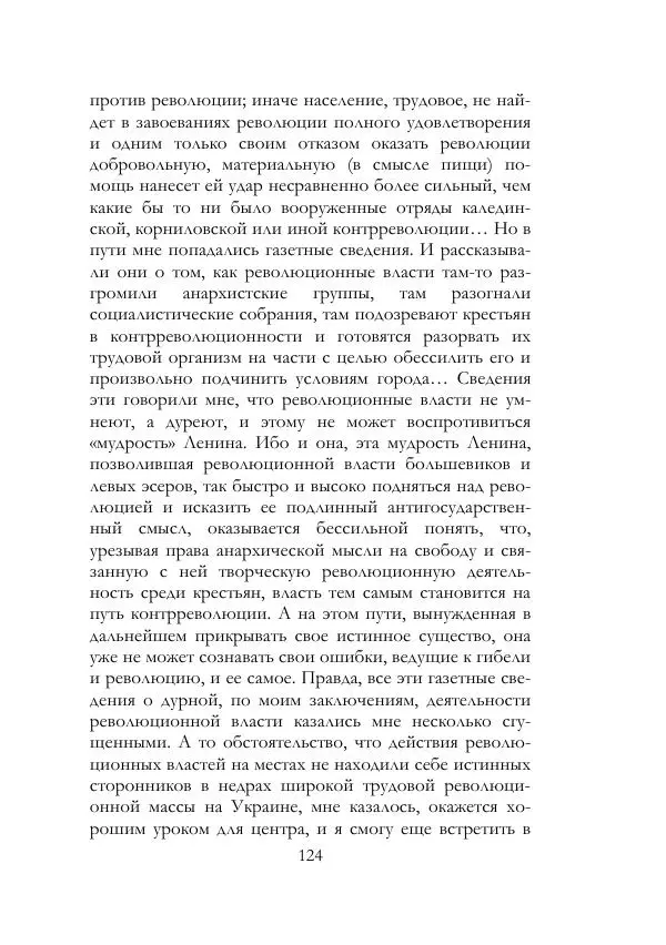 Нестор Махно - Воспоминания - Страница № 125