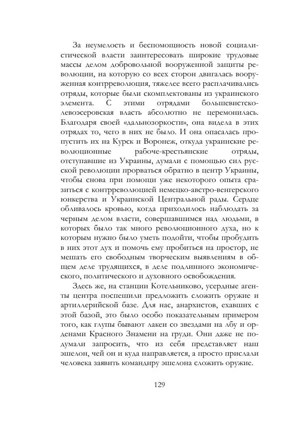 Нестор Махно - Воспоминания - Страница № 130