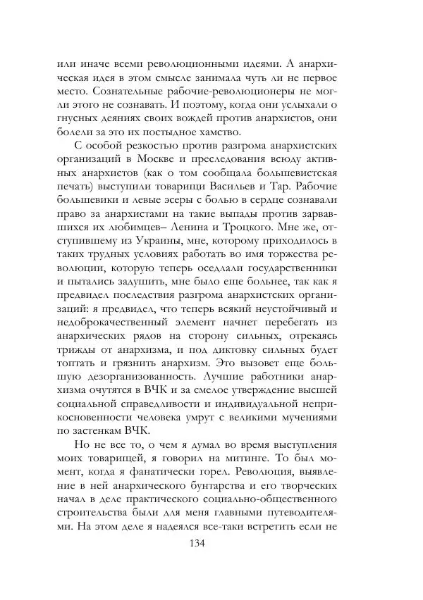 Нестор Махно - Воспоминания - Страница № 135