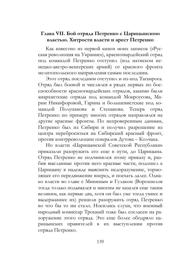 Нестор Махно - Воспоминания - Страница № 140