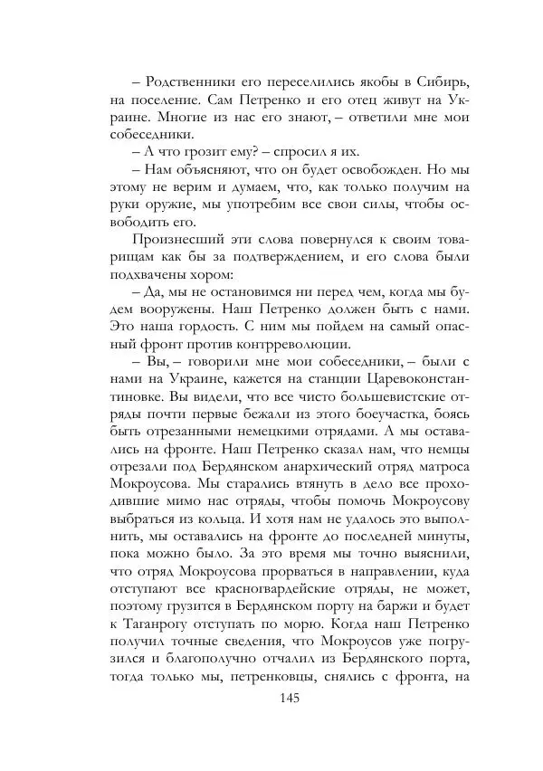 Нестор Махно - Воспоминания - Страница № 146