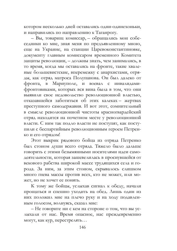 Нестор Махно - Воспоминания - Страница № 147