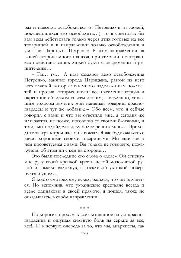 Нестор Махно - Воспоминания - Страница № 151