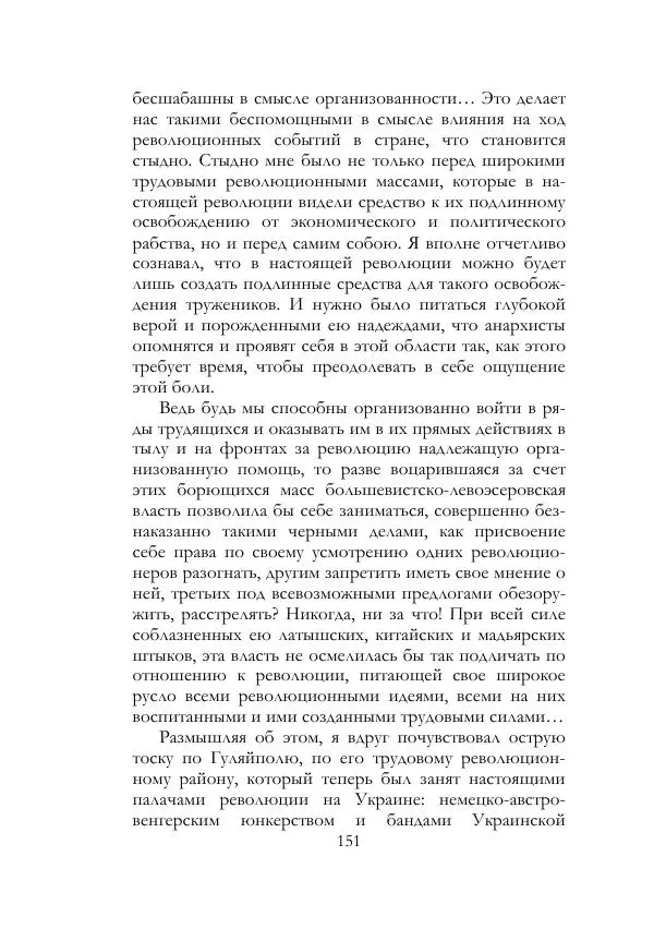 Нестор Махно - Воспоминания - Страница № 152