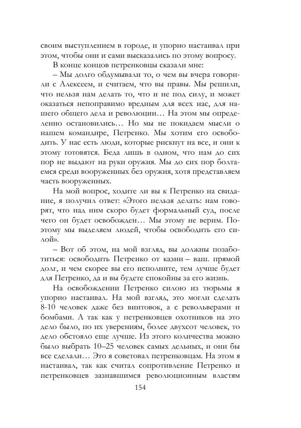 Нестор Махно - Воспоминания - Страница № 155