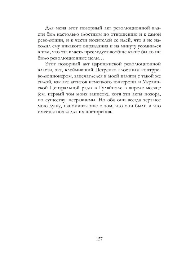 Нестор Махно - Воспоминания - Страница № 158