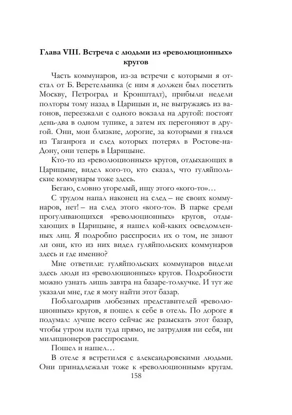 Нестор Махно - Воспоминания - Страница № 159