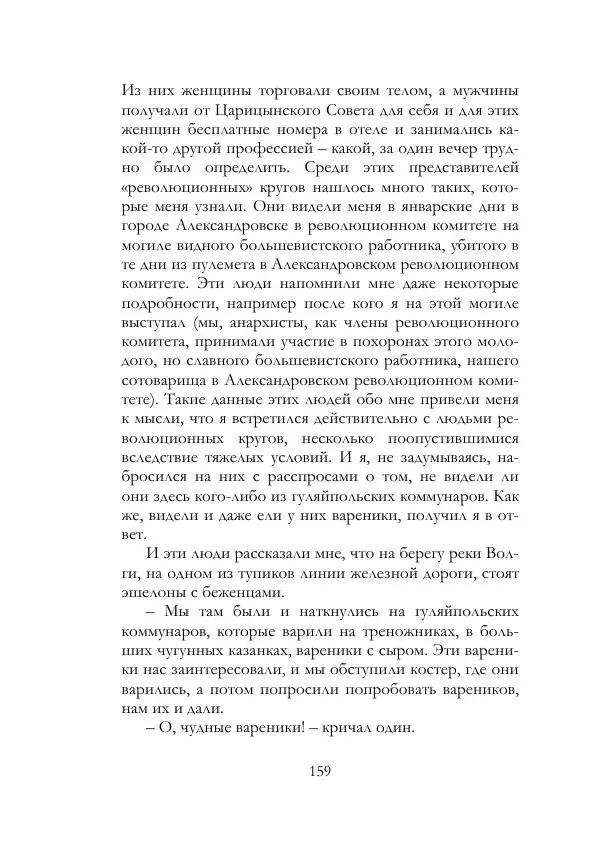 Нестор Махно - Воспоминания - Страница № 160