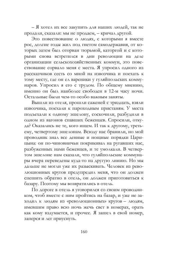 Нестор Махно - Воспоминания - Страница № 161