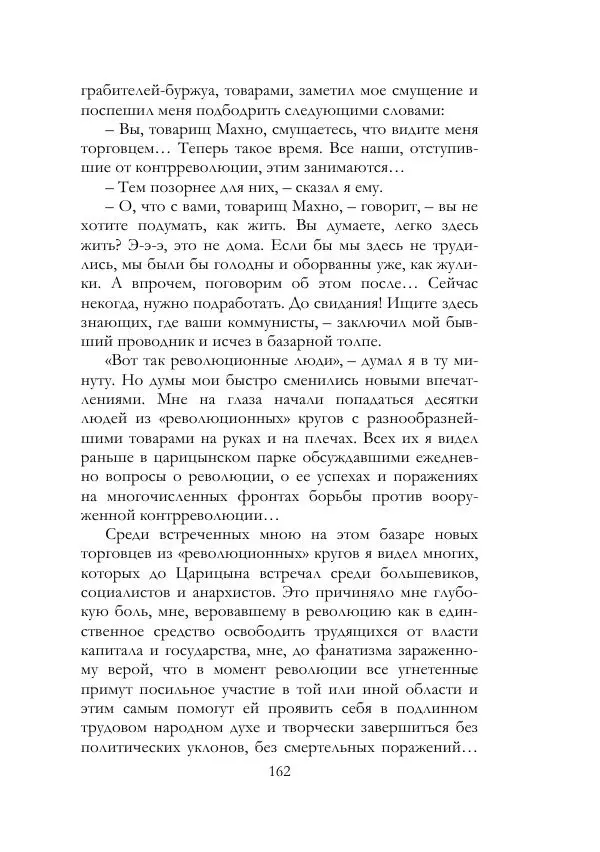 Нестор Махно - Воспоминания - Страница № 163