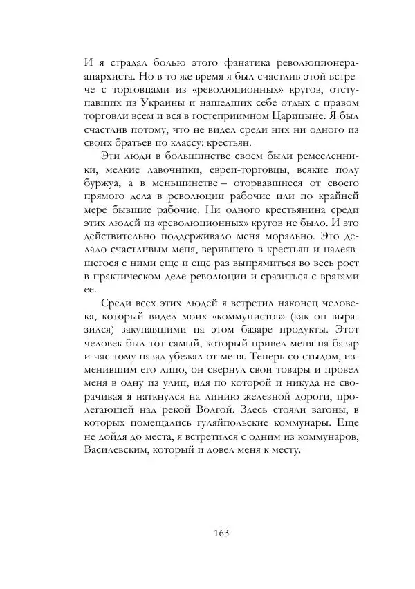 Нестор Махно - Воспоминания - Страница № 164
