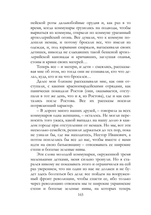 Нестор Махно - Воспоминания - Страница № 166