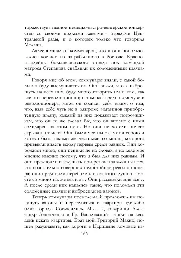 Нестор Махно - Воспоминания - Страница № 167