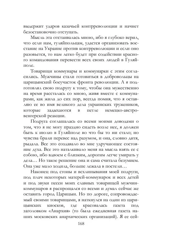 Нестор Махно - Воспоминания - Страница № 169