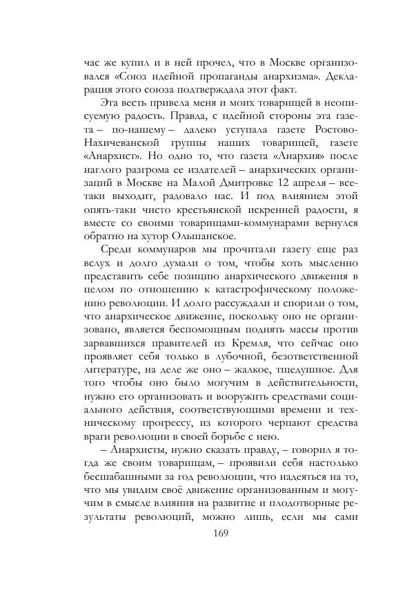 Нестор Махно - Воспоминания - Страница № 170