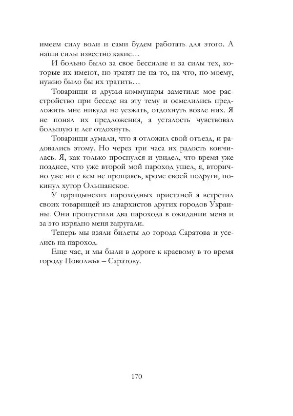 Нестор Махно - Воспоминания - Страница № 171