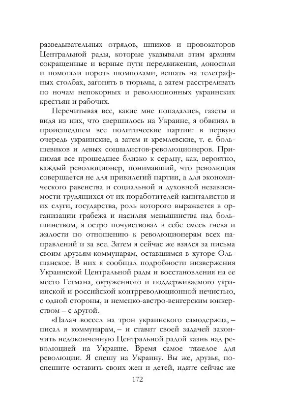 Нестор Махно - Воспоминания - Страница № 173