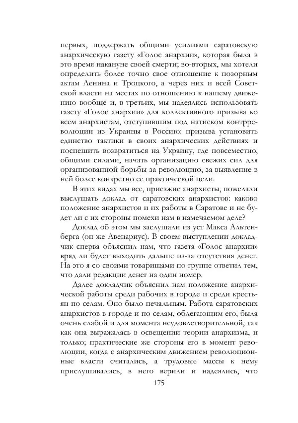 Нестор Махно - Воспоминания - Страница № 176