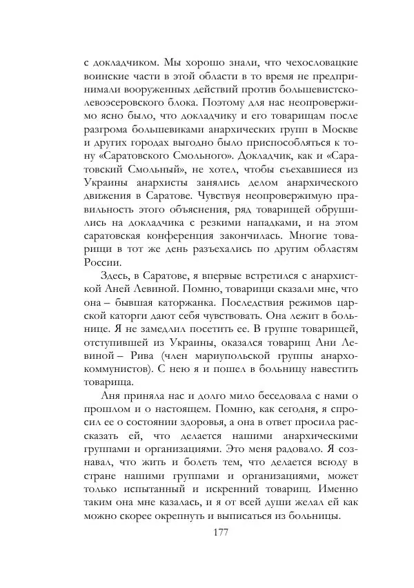 Нестор Махно - Воспоминания - Страница № 178