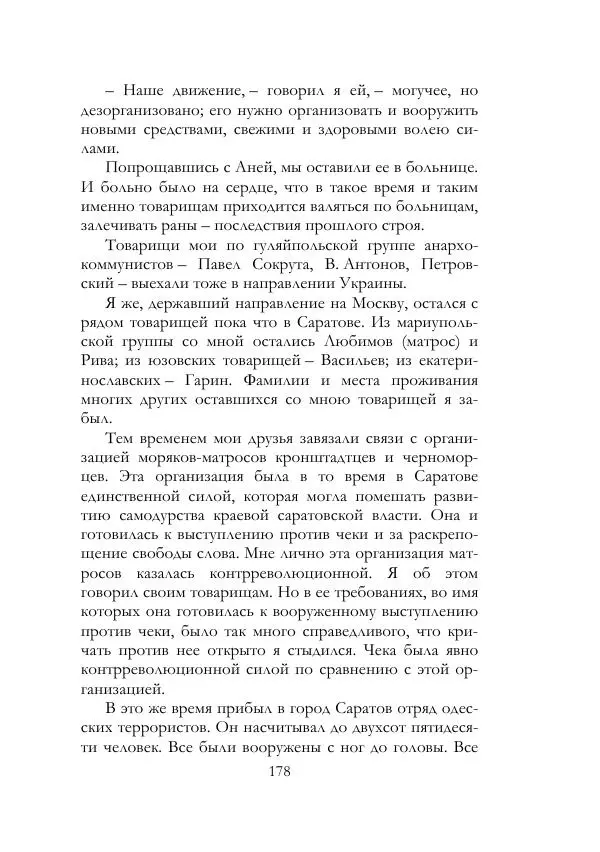 Нестор Махно - Воспоминания - Страница № 179