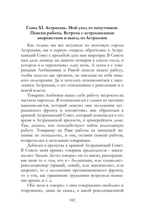 Нестор Махно - Воспоминания - Страница № 183