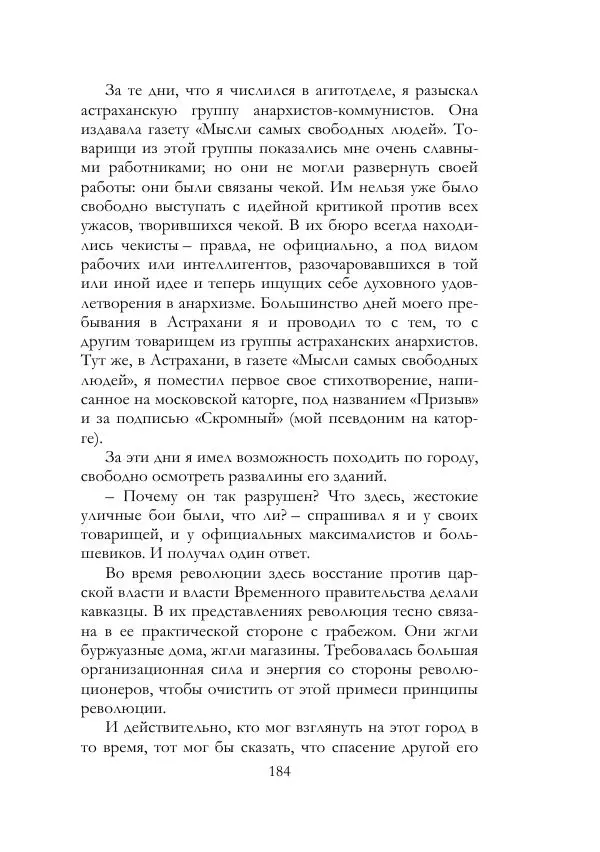 Нестор Махно - Воспоминания - Страница № 185