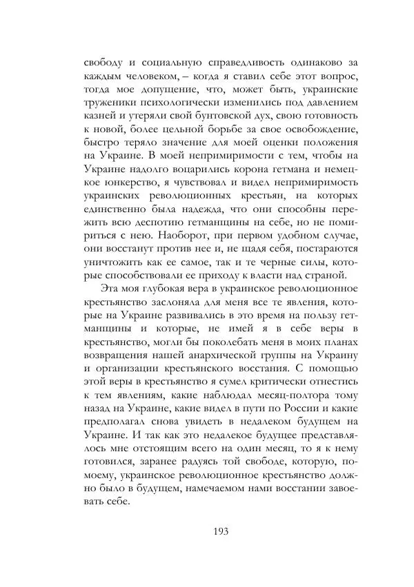 Нестор Махно - Воспоминания - Страница № 194