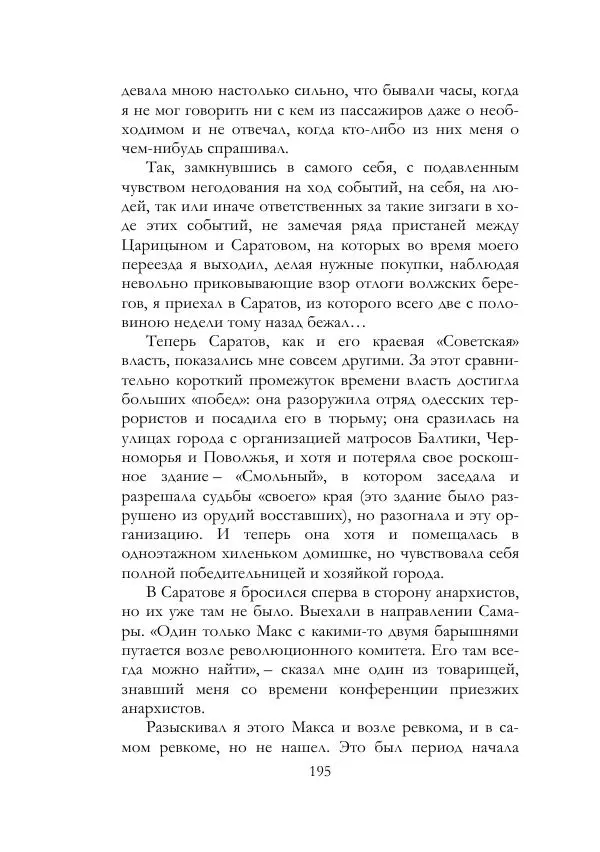 Нестор Махно - Воспоминания - Страница № 196