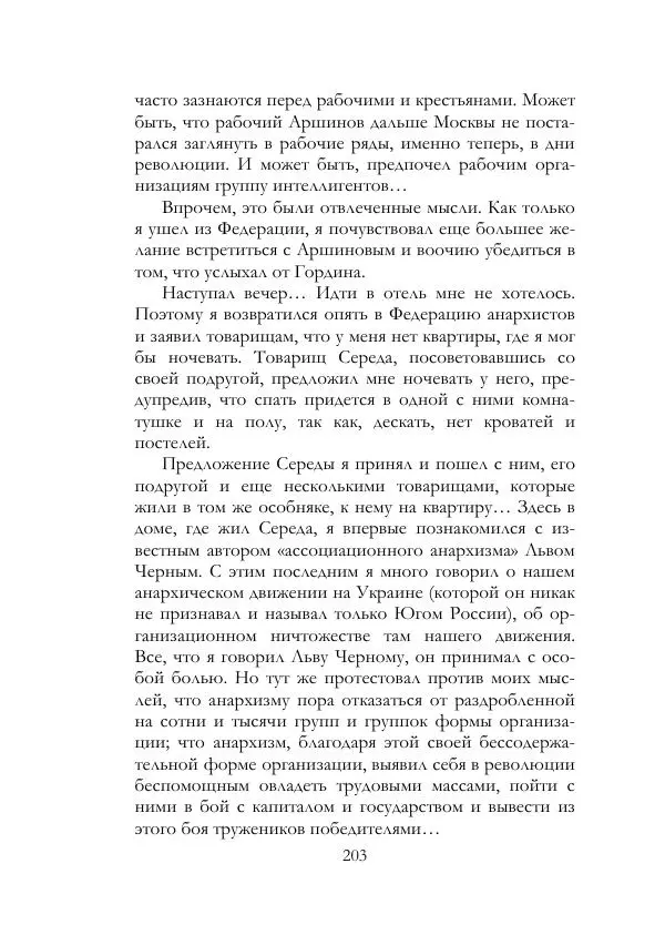 Нестор Махно - Воспоминания - Страница № 204