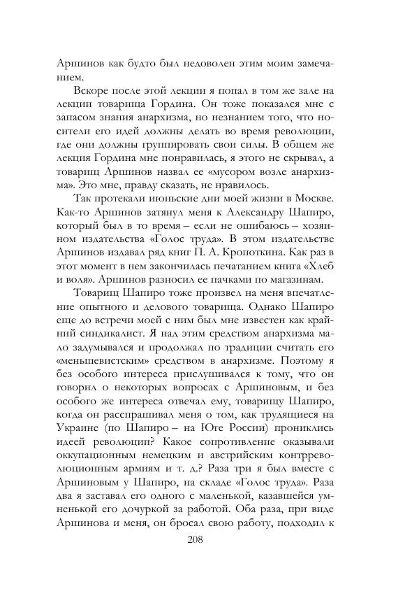 Нестор Махно - Воспоминания - Страница № 209