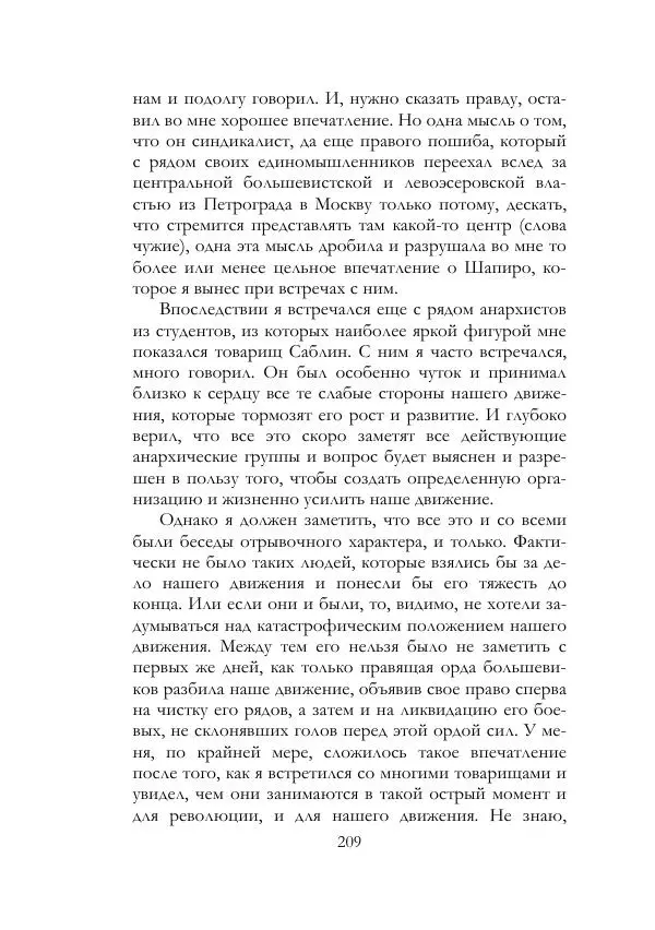 Нестор Махно - Воспоминания - Страница № 210