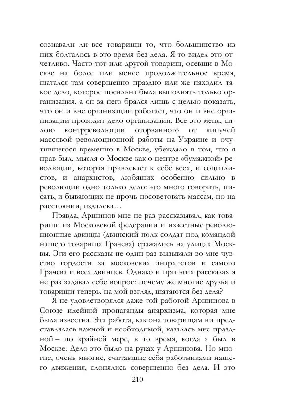 Нестор Махно - Воспоминания - Страница № 211