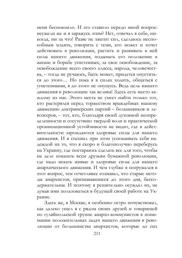 Нестор Махно - Воспоминания - Страница № 212
