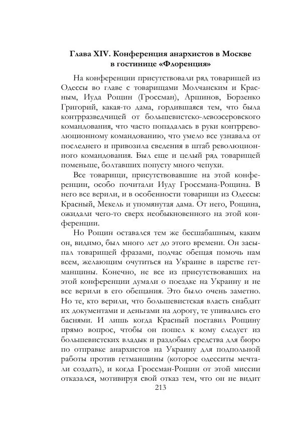 Нестор Махно - Воспоминания - Страница № 214