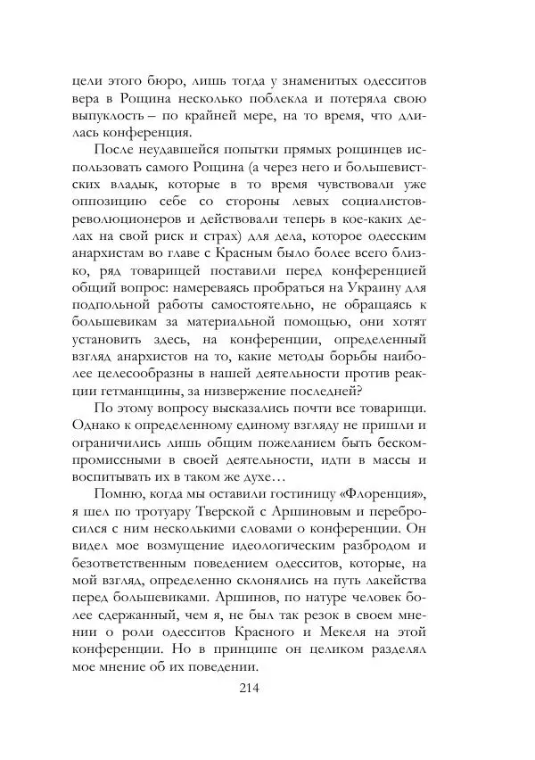 Нестор Махно - Воспоминания - Страница № 215