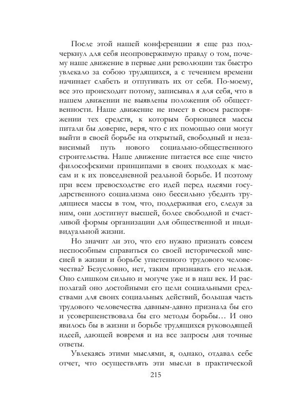 Нестор Махно - Воспоминания - Страница № 216